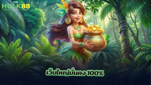 Read more about the article thehulk88 จ่ายจริงทุกบิล เว็บใหญ่มั่นคง 100%