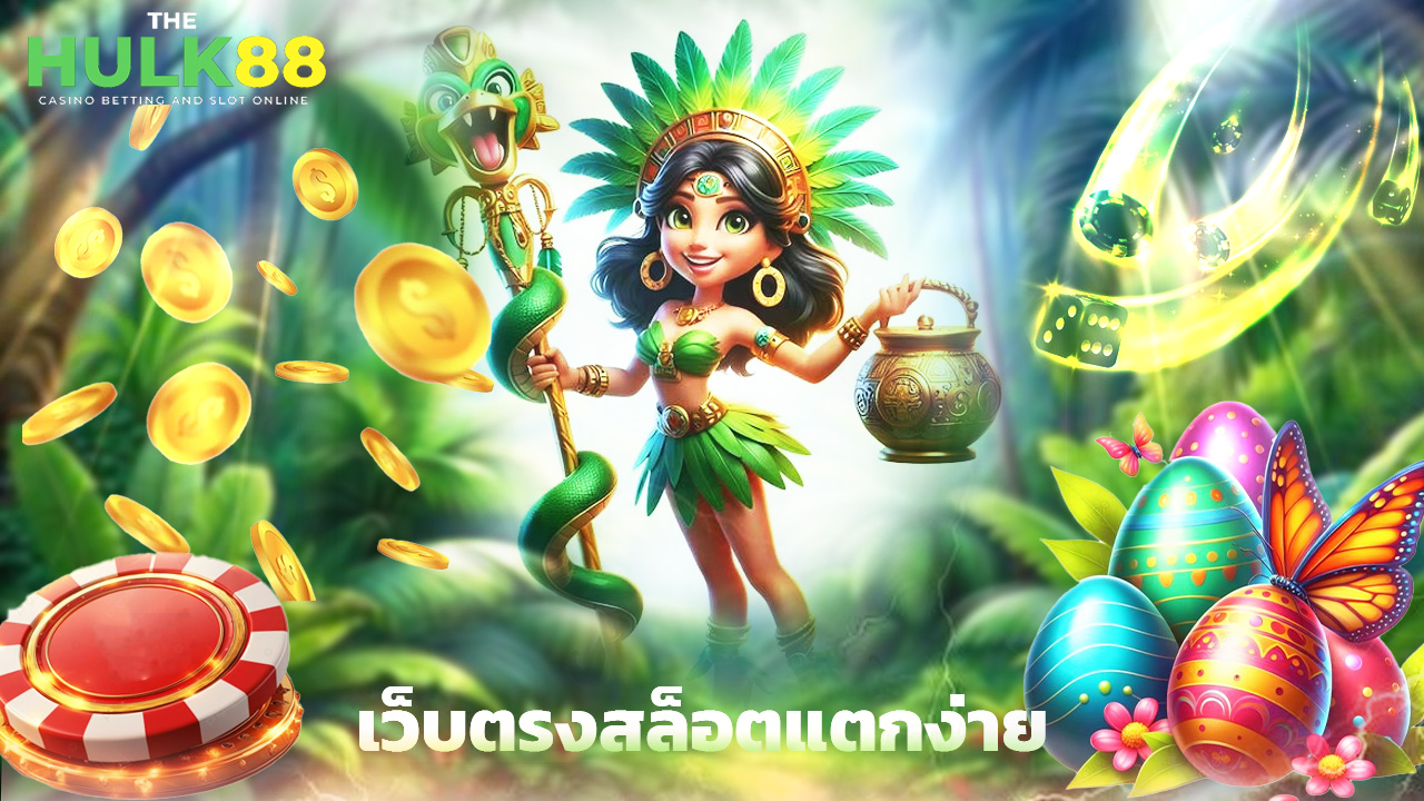 Read more about the article thehulk88 เว็บตรงสล็อตแตกง่าย รวมทุกค่ายดัง